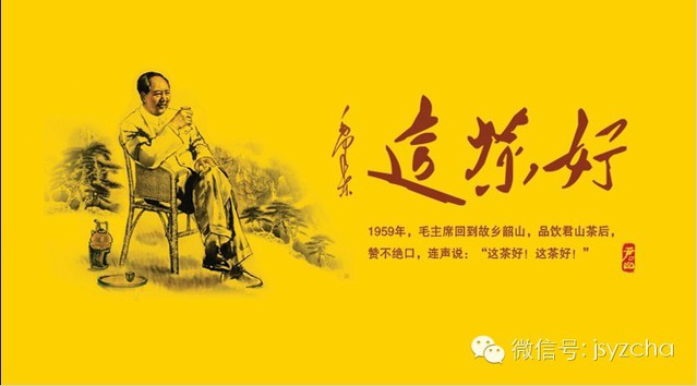 毛主席贊譽(yù)君山茶