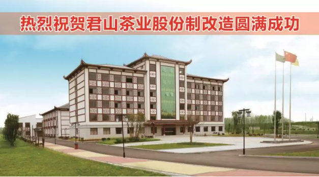 君山茶業(yè)股份制改造完成，企業(yè)更添新活力